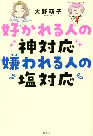 好かれる人の神対応 嫌われる人の塩対応