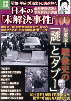日本の「未解決事件」100 昭和・平成の「迷宮」を読み解く 別冊宝島