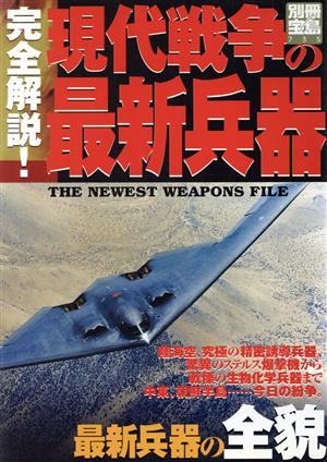 完全解説！現代戦争の最新兵器 最新兵器の全貌 別冊宝島