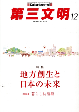 第三文明(12 December 2022 No.756) 月刊誌