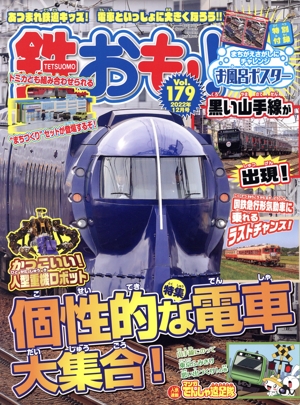 鉄おも(Vol.179 2022年12月号) 月刊誌