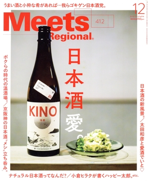 Meets Regional(12 No.412 2022) 月刊誌