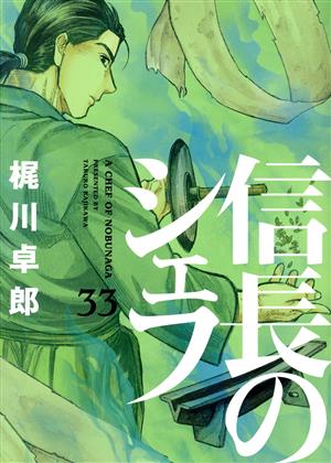 信長のシェフ 1-35 全巻梶川卓郎 - 全巻セット