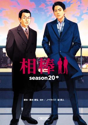 相棒 season20(中)朝日文庫