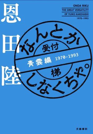 なんとかしなくちゃ。 青雲編 1970-1993