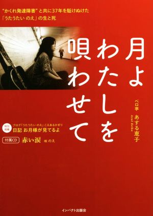 月よわたしを唄わせて “かくれ発達障害