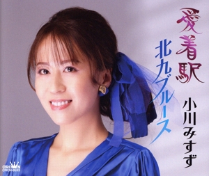 愛着駅/北九ブルース