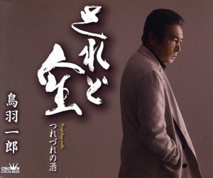 されど人生/つれづれの酒