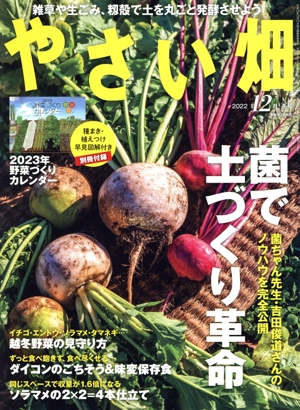 やさい畑(2022 12月 冬号) 隔月刊誌