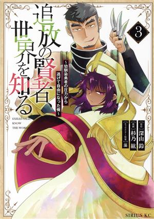 追放の賢者、世界を知る(3) 幼馴染勇者の圧力から逃げて自由になった俺 シリウスKC