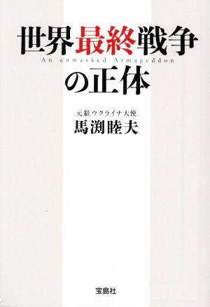 世界最終戦争の正体宝島SUGOI文庫