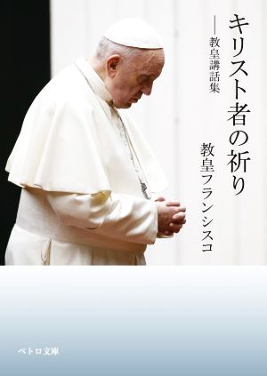キリスト者の祈り 教皇講話集