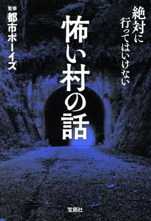 怖い村の話 宝島SUGOI文庫