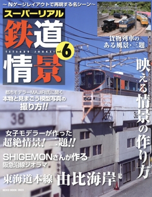 スーパーリアル鉄道情景(vol.6) NEKO MOOK3923