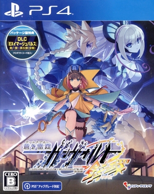 蒼き雷霆 ガンヴォルト 鎖環