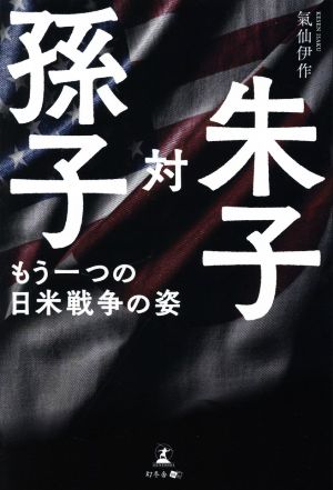 孫子 対 朱子 もう一つの日米戦争の姿