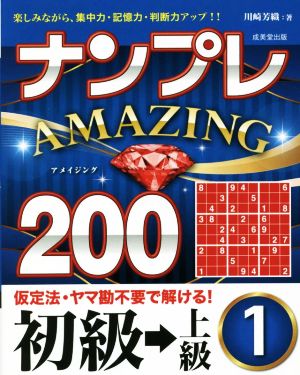 ナンプレAMAZING200 初級→上級(1)