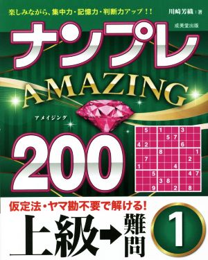 ナンプレAMAZING200 上級→難問(1)