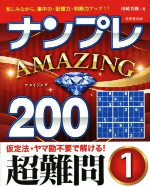 ナンプレAMAZING200 超難問(1)