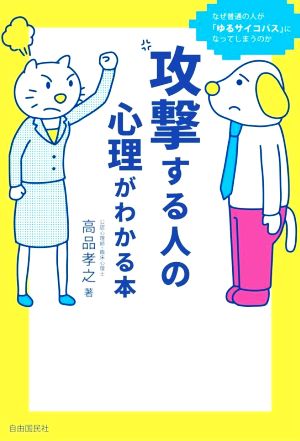 攻撃する人の心理がわかる本 なぜ普通の人が「ゆるサイコパス」になってしまうのか