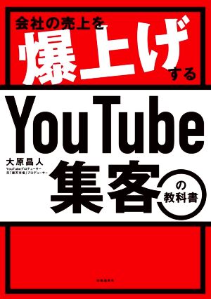 会社の売上を爆上げするYouTube集客の教科書