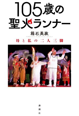 105歳の聖火ランナー 母と私の二人三脚