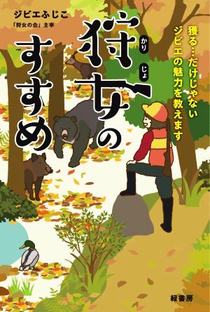 狩女のすすめ 獲る…だけじゃないジビエの魅力を教えます