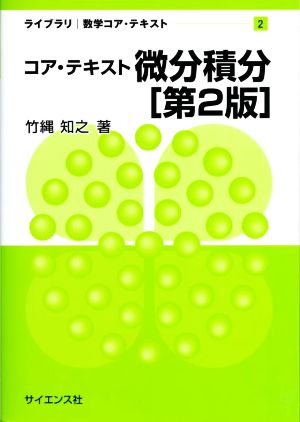 コア・テキスト 微分積分 第2版 ライブラリ数学コア・テキスト2