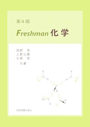 Freshman化学 第4版