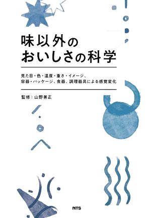 味以外のおいしさの科学 見た目・色・温度・重さ・イメージ、容器・パッケージ、食器、調理器具による感覚変化