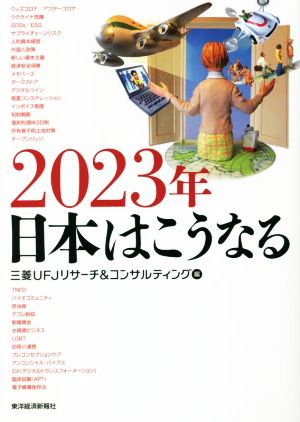 2023年 日本はこうなる