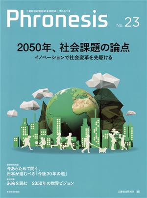 三菱総研の総合未来読本 Phronesis『フロネシス』(23号)2050年、社会課題の論点