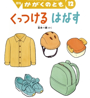 月刊かがくのとも(12 2022) 月刊誌