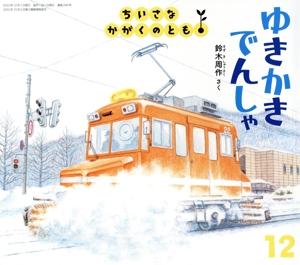 ちいさなかがくのとも(12 2022) ゆきかきでんしゃ 月刊誌