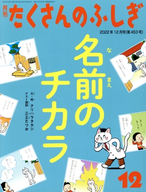 月刊たくさんのふしぎ(12 2022年12月号) 月刊誌