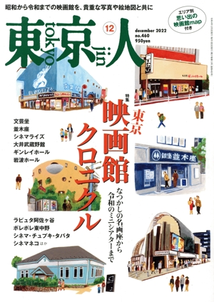 東京人(2022年12月号) 月刊誌