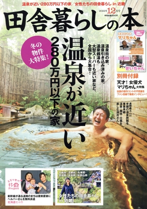 田舎暮らしの本(2022年12月号) 月刊誌