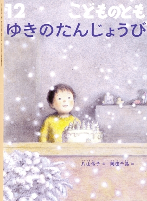 こどものとも(12 2022) ゆきのたんじょうび 月刊誌