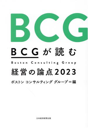 BCGが読む経営の論点(2023)