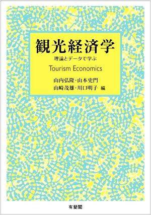 観光経済学 理論とデータで学ぶ