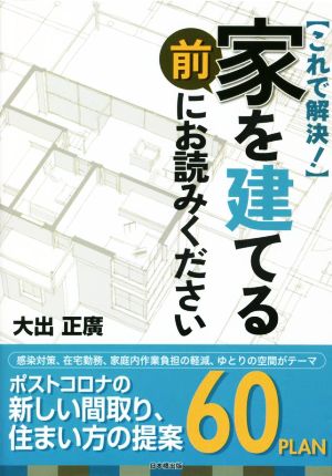 家を建てる前にお読みください これで解決！