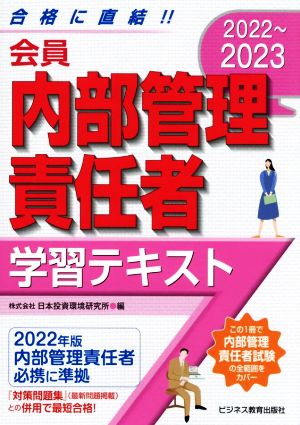 会員 内部管理責任者学習テキスト(2022～2023)