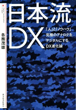 日本流DX「人」と「ノウハウ」究極のアナログをデジタルにするDX進化論