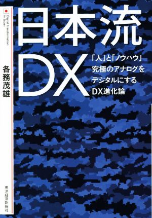 日本流DX 「人」と「ノウハウ」究極のアナログをデジタルにするDX進化論