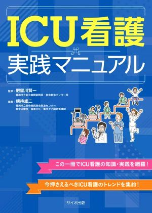 ICU看護実践マニュアル
