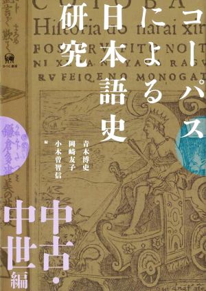 コーパスによる日本語史研究 中古・中世編