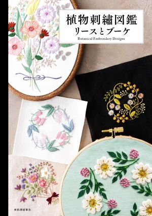 植物刺繍図鑑 リースとブーケ