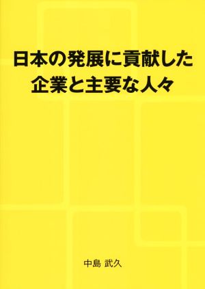 日本の発展に貢献した企業と主要な人々