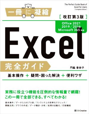 Excel完全ガイド 基本操作+疑問・困った解決+便利ワザ 改訂第3版 Office2021/2019/2016/Microsoft365対応 一冊に凝縮