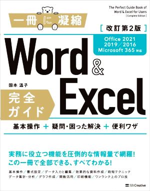 Word & Excel 完全ガイド 基本操作+疑問・困った解決+便利ワザ 改訂第2版 Office2021/2019/2016/Microsoft365対応 一冊に凝縮